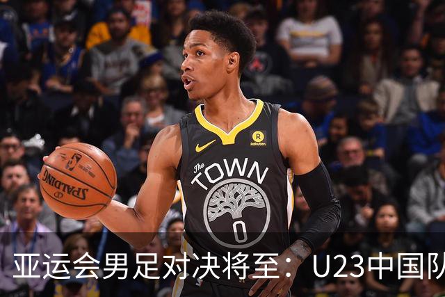 亚运会男足对决将至：U23中国队与阿联酋的生死较量