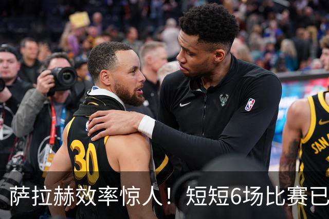 萨拉赫效率惊人！短短6场比赛已追平萨内土超表现