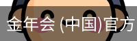 金年会体育
